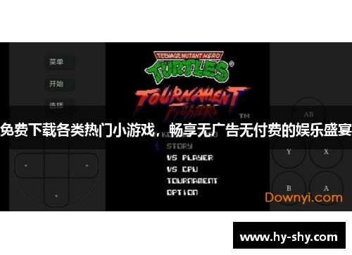 免费下载各类热门小游戏,畅享无广告无付费的娱乐盛宴 免费下载各类热门小游戏,畅享无广告无付费的娱乐盛宴