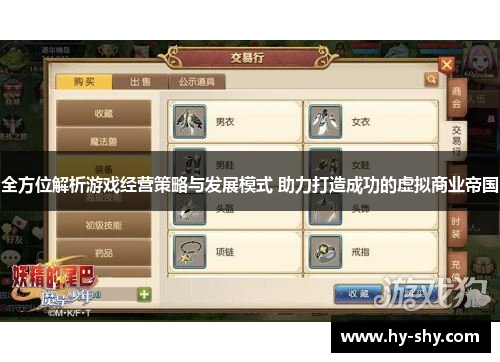 全方位解析游戏经营策略与发展模式 助力打造成功的虚拟商业帝国 全方位解析游戏经营策略与发展模式 助力打造成功的虚拟商业帝国