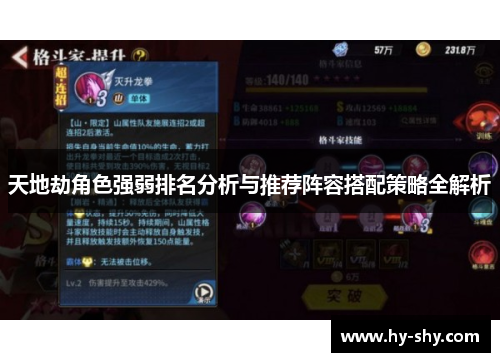 天地劫角色强弱排名分析与推荐阵容搭配策略全解析 天地劫角色强弱排名分析与推荐阵容搭配策略全解析