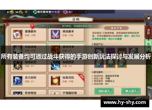 所有装备均可通过战斗获得的手游创新玩法探讨与发展分析