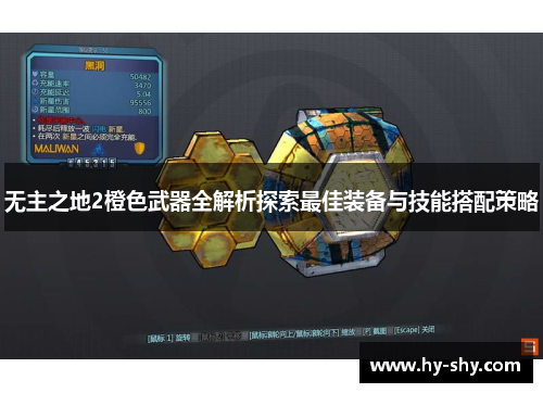 无主之地2橙色武器全解析探索最佳装备与技能搭配策略