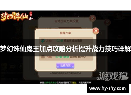 梦幻诛仙鬼王加点攻略分析提升战力技巧详解