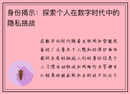 身份揭示:探索个人在数字时代中的隐私挑战 身份揭示:探索个人在数字时代中的隐私挑战