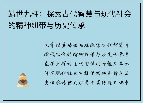 靖世九柱:探索古代智慧与现代社会的精神纽带与历史传承 靖世九柱:探索古代智慧与现代社会的精神纽带与历史传承