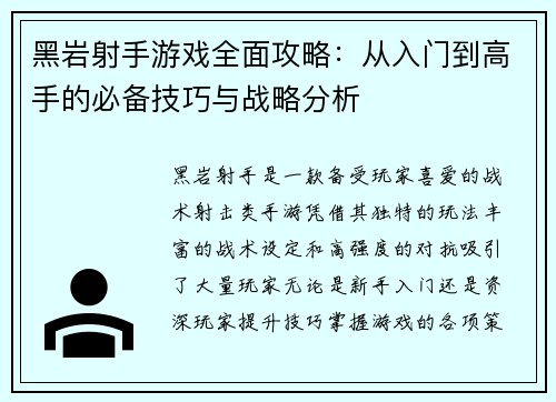 黑岩射手游戏全面攻略:从入门到高手的必备技巧与战略分析 黑岩射手游戏全面攻略:从入门到高手的必备技巧与战略分析