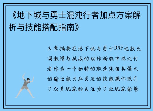 《地下城与勇士混沌行者加点方案解析与技能搭配指南》 《地下城与勇士混沌行者加点方案解析与技能搭配指南》