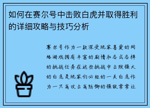如何在赛尔号中击败白虎并取得胜利的详细攻略与技巧分析 如何在赛尔号中击败白虎并取得胜利的详细攻略与技巧分析