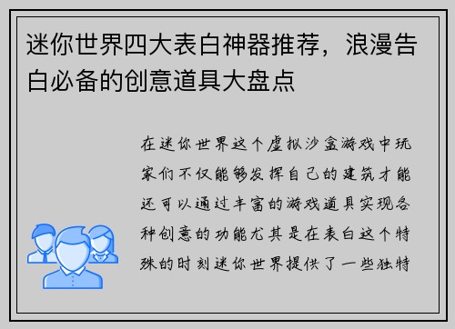 迷你世界四大表白神器推荐,浪漫告白必备的创意道具大盘点 迷你世界四大表白神器推荐,浪漫告白必备的创意道具大盘点