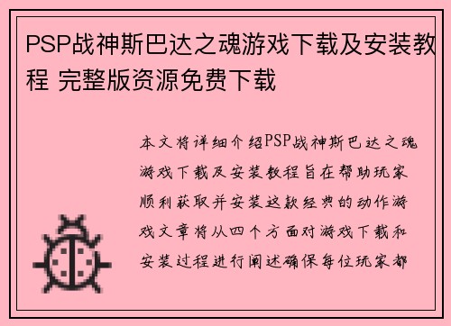 PSP战神斯巴达之魂游戏下载及安装教程 完整版资源免费下载 PSP战神斯巴达之魂游戏下载及安装教程 完整版资源免费下载