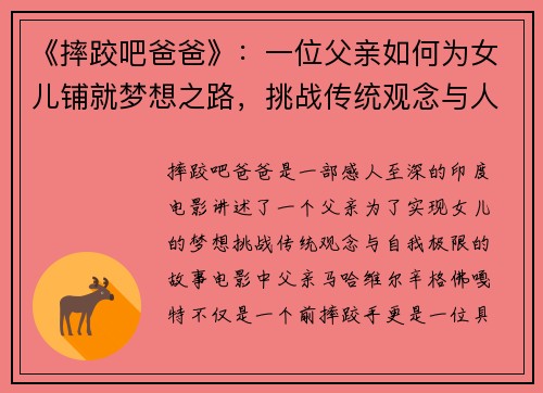 《摔跤吧爸爸》：一位父亲如何为女儿铺就梦想之路，挑战传统观念与人生极限