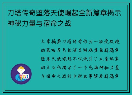 刀塔传奇堕落天使崛起全新篇章揭示神秘力量与宿命之战