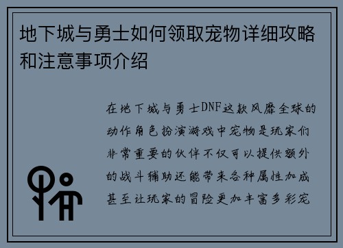 地下城与勇士如何领取宠物详细攻略和注意事项介绍 地下城与勇士如何领取宠物详细攻略和注意事项介绍