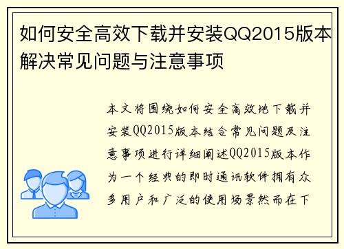 如何安全高效下载并安装QQ2015版本解决常见问题与注意事项 如何安全高效下载并安装QQ2015版本解决常见问题与注意事项