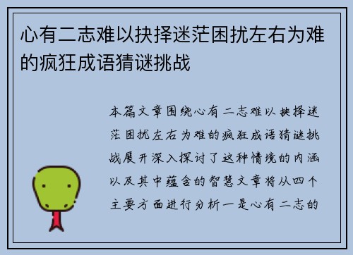 心有二志难以抉择迷茫困扰左右为难的疯狂成语猜谜挑战 心有二志难以抉择迷茫困扰左右为难的疯狂成语猜谜挑战