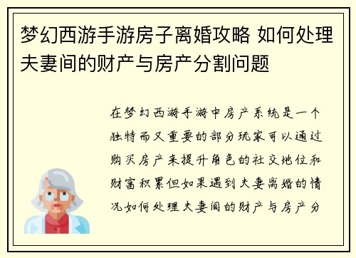 梦幻西游手游房子离婚攻略 如何处理夫妻间的财产与房产分割问题