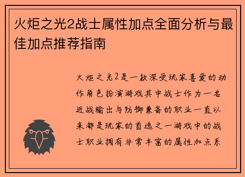 火炬之光2战士属性加点全面分析与最佳加点推荐指南 火炬之光2战士属性加点全面分析与最佳加点推荐指南