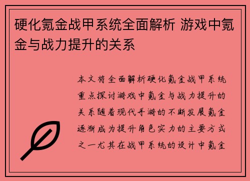 硬化氪金战甲系统全面解析 游戏中氪金与战力提升的关系 硬化氪金战甲系统全面解析 游戏中氪金与战力提升的关系
