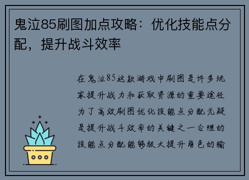 鬼泣85刷图加点攻略:优化技能点分配,提升战斗效率 鬼泣85刷图加点攻略:优化技能点分配,提升战斗效率