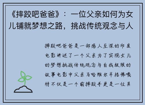 《摔跤吧爸爸》：一位父亲如何为女儿铺就梦想之路，挑战传统观念与人生极限