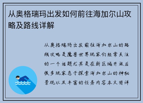 从奥格瑞玛出发如何前往海加尔山攻略及路线详解 从奥格瑞玛出发如何前往海加尔山攻略及路线详解