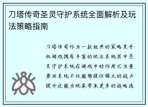 刀塔传奇圣灵守护系统全面解析及玩法策略指南 刀塔传奇圣灵守护系统全面解析及玩法策略指南