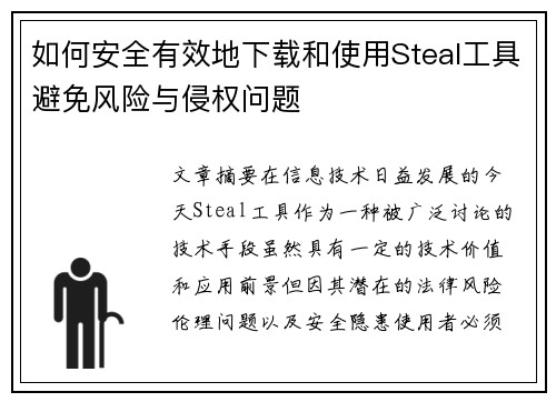 如何安全有效地下载和使用Steal工具避免风险与侵权问题 如何安全有效地下载和使用Steal工具避免风险与侵权问题