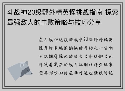 斗战神23级野外精英怪挑战指南 探索最强敌人的击败策略与技巧分享 斗战神23级野外精英怪挑战指南 探索最强敌人的击败策略与技巧分享