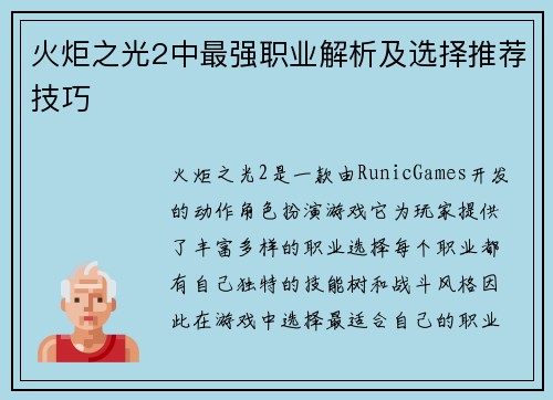 火炬之光2中最强职业解析及选择推荐技巧 火炬之光2中最强职业解析及选择推荐技巧