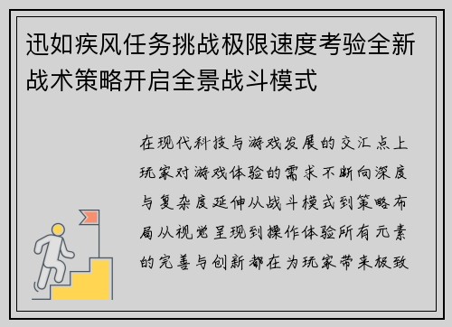 迅如疾风任务挑战极限速度考验全新战术策略开启全景战斗模式 迅如疾风任务挑战极限速度考验全新战术策略开启全景战斗模式