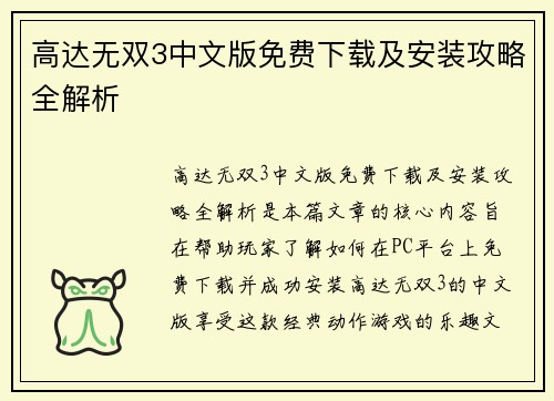 高达无双3中文版免费下载及安装攻略全解析