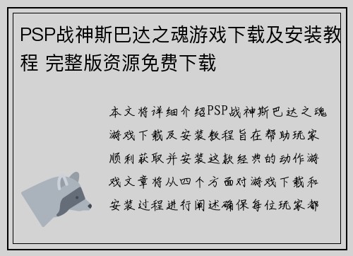PSP战神斯巴达之魂游戏下载及安装教程 完整版资源免费下载 PSP战神斯巴达之魂游戏下载及安装教程 完整版资源免费下载