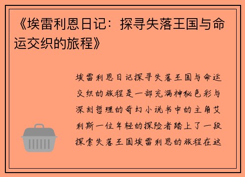 《埃雷利恩日记:探寻失落王国与命运交织的旅程》 《埃雷利恩日记:探寻失落王国与命运交织的旅程》