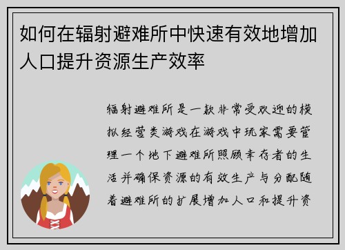 如何在辐射避难所中快速有效地增加人口提升资源生产效率 如何在辐射避难所中快速有效地增加人口提升资源生产效率