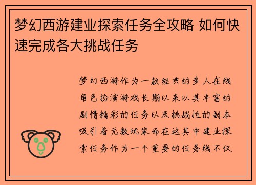 梦幻西游建业探索任务全攻略 如何快速完成各大挑战任务 梦幻西游建业探索任务全攻略 如何快速完成各大挑战任务