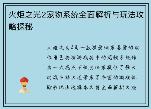 火炬之光2宠物系统全面解析与玩法攻略探秘 火炬之光2宠物系统全面解析与玩法攻略探秘
