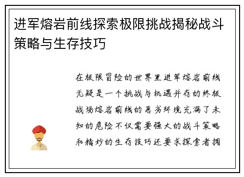进军熔岩前线探索极限挑战揭秘战斗策略与生存技巧