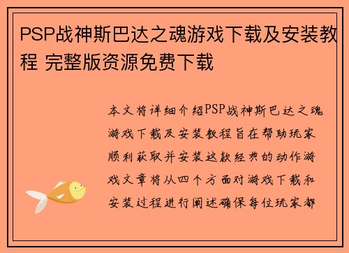 PSP战神斯巴达之魂游戏下载及安装教程 完整版资源免费下载 PSP战神斯巴达之魂游戏下载及安装教程 完整版资源免费下载