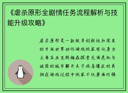 《虐杀原形全剧情任务流程解析与技能升级攻略》