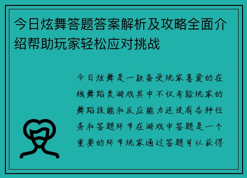 今日炫舞答题答案解析及攻略全面介绍帮助玩家轻松应对挑战 今日炫舞答题答案解析及攻略全面介绍帮助玩家轻松应对挑战