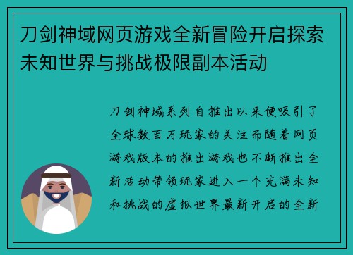 刀剑神域网页游戏全新冒险开启探索未知世界与挑战极限副本活动 刀剑神域网页游戏全新冒险开启探索未知世界与挑战极限副本活动