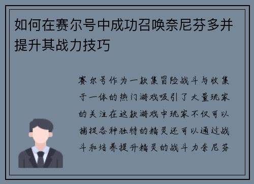 如何在赛尔号中成功召唤奈尼芬多并提升其战力技巧