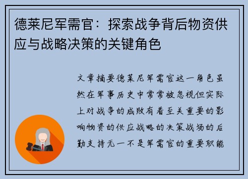 德莱尼军需官:探索战争背后物资供应与战略决策的关键角色 德莱尼军需官:探索战争背后物资供应与战略决策的关键角色