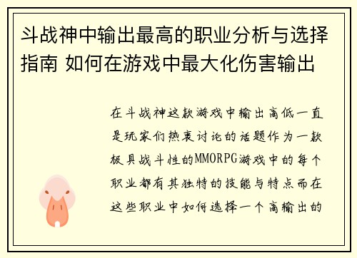 斗战神中输出最高的职业分析与选择指南 如何在游戏中最大化伤害输出 斗战神中输出最高的职业分析与选择指南 如何在游戏中最大化伤害输出