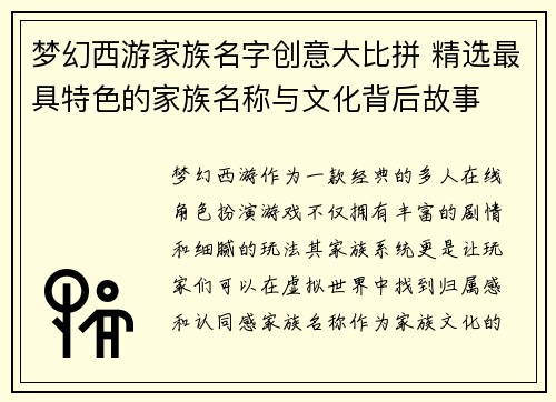 梦幻西游家族名字创意大比拼 精选最具特色的家族名称与文化背后故事 梦幻西游家族名字创意大比拼 精选最具特色的家族名称与文化背后故事