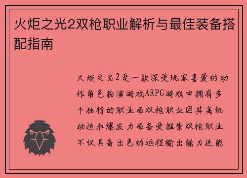 火炬之光2双枪职业解析与最佳装备搭配指南 火炬之光2双枪职业解析与最佳装备搭配指南