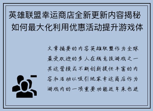 英雄联盟幸运商店全新更新内容揭秘 如何最大化利用优惠活动提升游戏体验 英雄联盟幸运商店全新更新内容揭秘 如何最大化利用优惠活动提升游戏体验