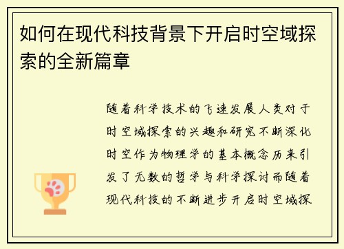 如何在现代科技背景下开启时空域探索的全新篇章 如何在现代科技背景下开启时空域探索的全新篇章