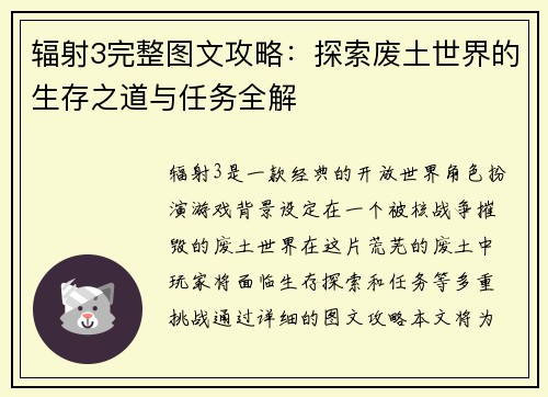 辐射3完整图文攻略：探索废土世界的生存之道与任务全解