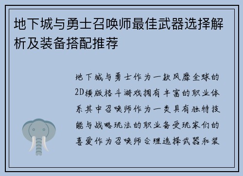 地下城与勇士召唤师最佳武器选择解析及装备搭配推荐 地下城与勇士召唤师最佳武器选择解析及装备搭配推荐