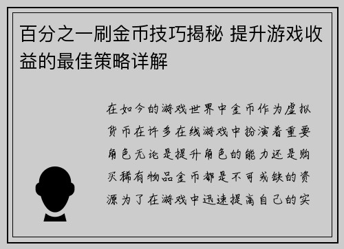 百分之一刷金币技巧揭秘 提升游戏收益的最佳策略详解